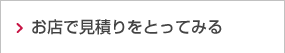 お店で見積りをとってみる