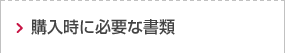 購入時にかかる税金・諸費用
