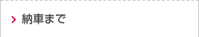 納車まで