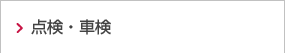 点検・車検