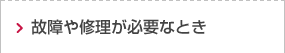 故障や修理が必要なとき