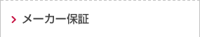 メーカー保証