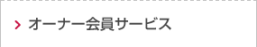 オーナー会員サービス