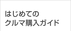 はじめてのクルマ購入ガイド