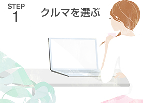 STEP1｜クルマを選ぶ