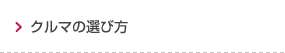 クルマの選び方