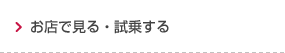 お店で見る・試乗する