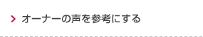 オーナーの声を参考にする