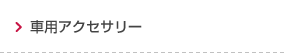 車用アクセサリー