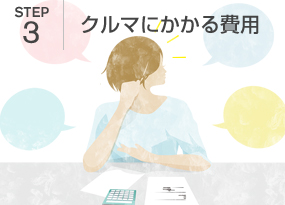 STEP3｜クルマにかかる費用