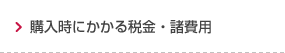 購入時にかかる税金・諸費用