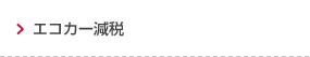 エコカー減税