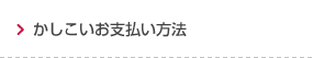 かしこいお支払い方法