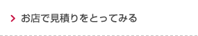 お店で見積りをとってみる