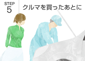 STEP5｜クルマを買ったあとに