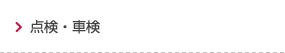 点検・車検