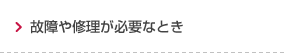 故障や修理が必要なとき