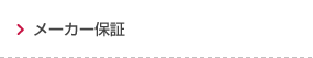 メーカー保証