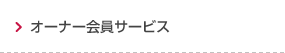 オーナー会員サービス