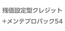 残価設定型クレジット+メンテプロパック54