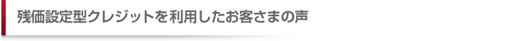 残価設定型クレジットを利用したお客さまの声