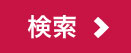 検索