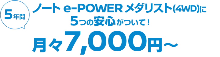 ノート e-POWER メダリスト(4WD)なら月々7,000円〜返却時に10万円のキズがあっても5年後の車両買取価格を保証