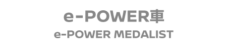 e-POWER車(2WD)