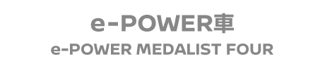 e-POWER車(4WD)