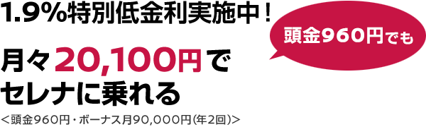 1.9%特別低金利実施中！月々20,100円でセレナに乗れる〈頭金960円・ボーナス月90,000円(年2回)〉