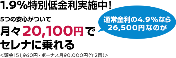 1.9%特別低金利実施中！ 5つの安心がついて月々20,100円でセレナに乗れる〈頭金151,960円・ボーナス月90,000円(年2回)〉