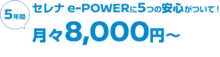 セレナ e-POWERに5つの安心がついて5年間月々8,000円〜