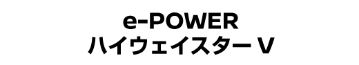 e-POWER ハイウェイスター V