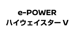 e-POWER ハイウェイスター V