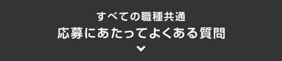 ［ すべての職種共通 ］　応募にあたってよくある質問 