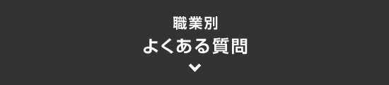 ［職種別］　よくある質問