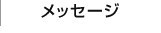 メッセージ