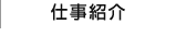 仕事紹介