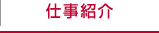 仕事紹介