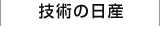 技術の日産