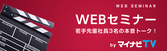 WEBセミナー