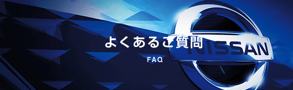 よくあるご質問