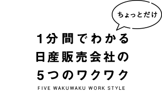 1分でわかる日産販売会社の5つのワクワク