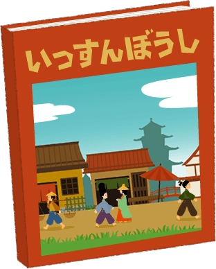 いっすんぼうし