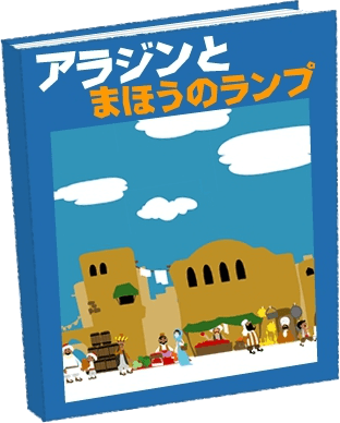 アラジンとまほうのランプ