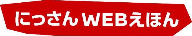 にっさん Webえほん