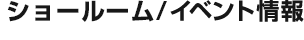 ショールーム／イベント情報