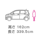 高さ162cm 長さ339.5cm