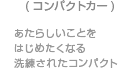 （コンパクトカー）あたらしいことをはじめたくなる洗練されたコンパクト