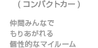 （コンパクトカー）仲間みんなでもりあがれる個性的なマイルーム